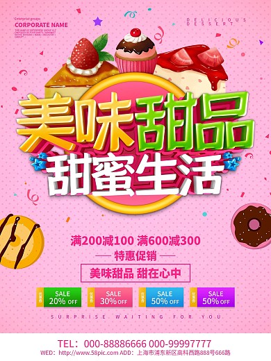 粉色简约美味甜品促销海报设计