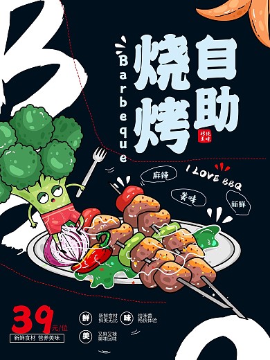 自助烧烤美食美味