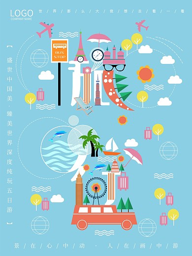 清新字融画旅游海报