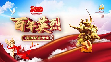 建党100年百年英烈褒扬纪念活动展板