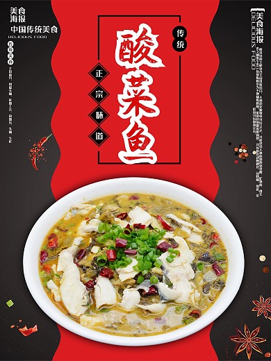 美味可口酸菜鱼海报
