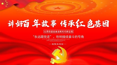 党建展板初心使命学党史学习教育建党节