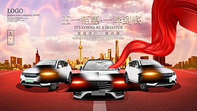 喜庆红色五一汽车促销展板