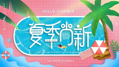 原创简约大气夏季上新夏季商场促销展板