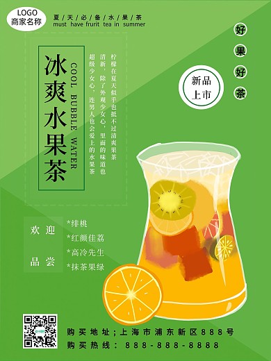 夏日缤纷水果茶设计海报2