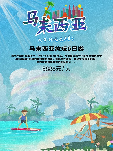 畅游马来西亚旅游海报