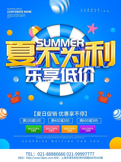 蓝色小清新夏不为利促销海报设计