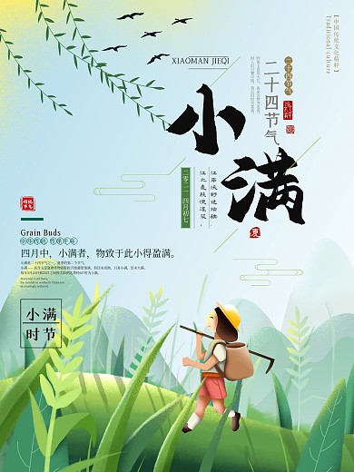 2018简洁大方的二十四节气小满