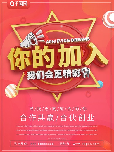 红色C4D你的加入我们会更精彩招聘海报