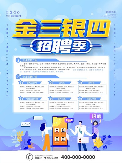 简约金三银四招聘宣传海报