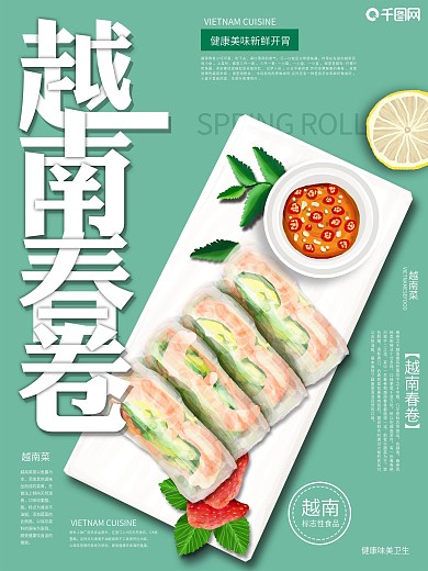 原创手绘小清新越南菜宣传海报