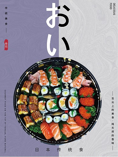 日本寿司海报设计