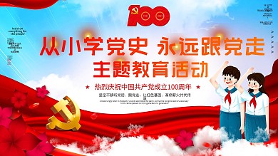 从小学党史永远跟党走主题教育活动展板