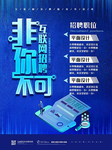 蓝色科技风非你不可互联网招聘海报