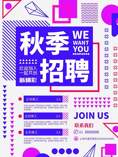 趋势元素孟菲斯风格招聘海报