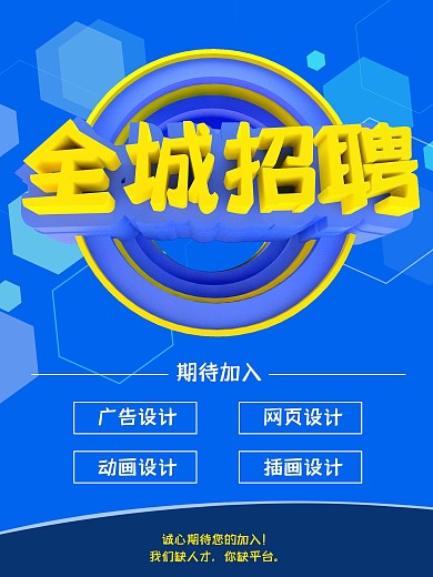 全城招聘70商业海报