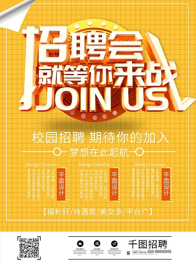 黄色创意立体招聘会加入我们招聘海报