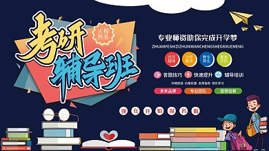 考研辅导班复习班宣传展板