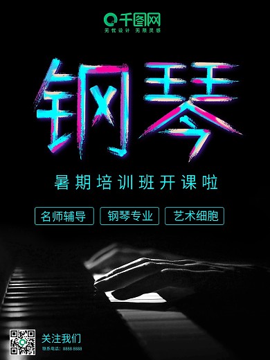 炫彩字体暑期钢琴培训班海报