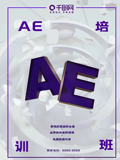 暑期AE影视后期培训班海报