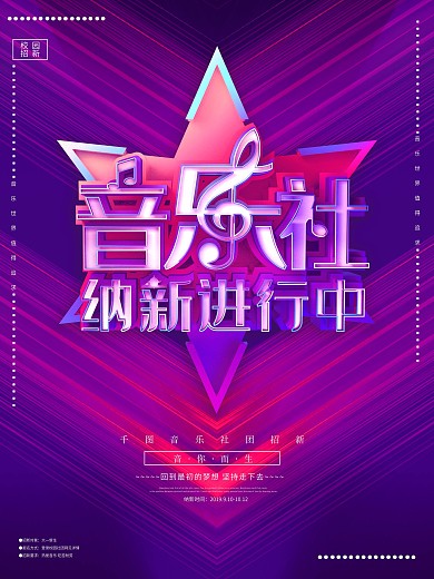 C4D炫彩音乐社团纳新进行中社团招新海报