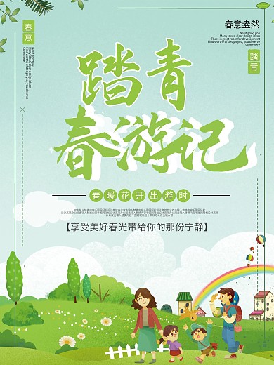 立春出游春游旅游海报
