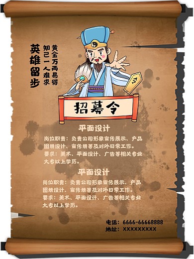 古风招聘、招募令设计