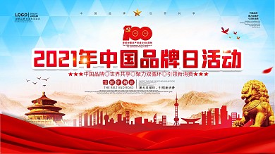 2021中国品牌日活动展板
