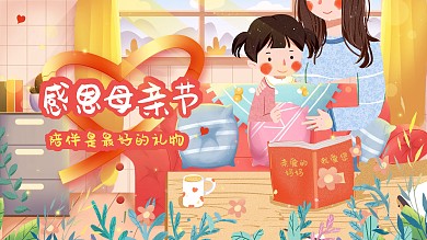 母亲感恩节海报节日海报插画风格母亲节