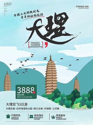 云南大理插画风旅游海报