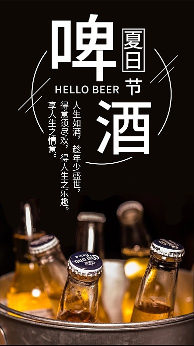 夏日啤酒节手机海报配图