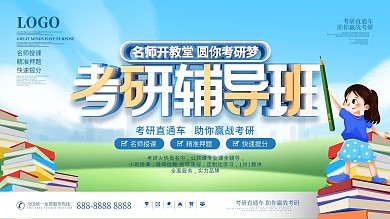 简约风考研辅导班复习班宣传招生展板