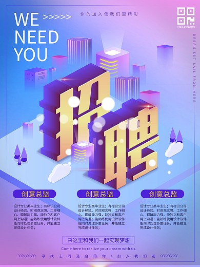 2.5D企业用人招聘海报