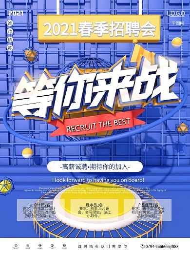 C4D等你来战招聘海报