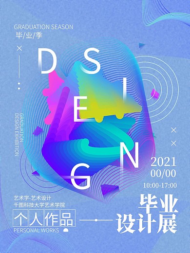 2021毕业设计展简约海报