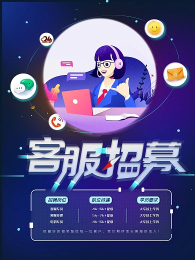科技风客服招聘海报