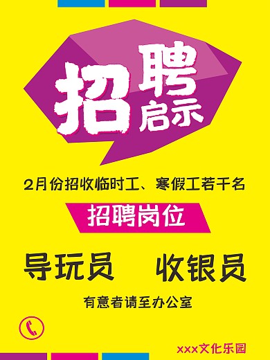 临时工寒假工招聘启示海报