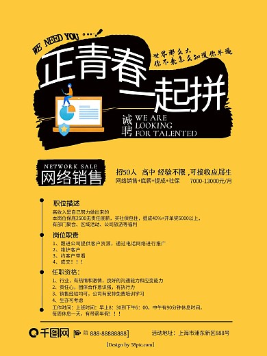 黄色正青春一起拼网络销售招聘海报