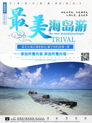 蓝色小清新海岛旅游宣传海报
