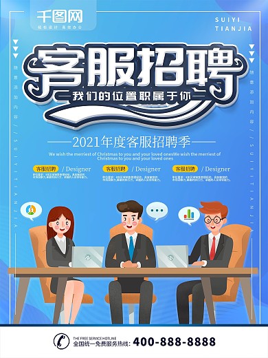 简约蓝色立体字客服招聘宣传海报