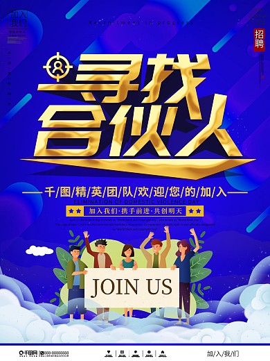 简约大气寻找合伙人招聘海报