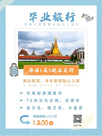 毕业旅行线路海报