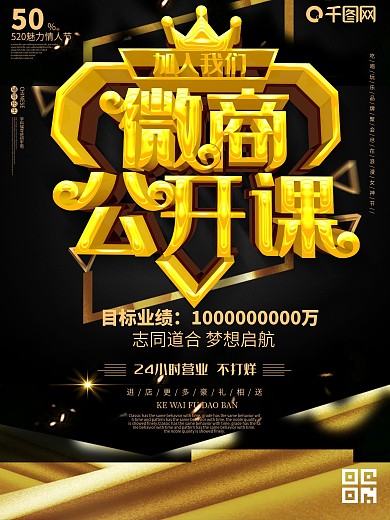 微商公开课招募微商黑金c4d大气企业海报