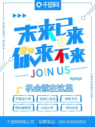 蓝色简约未来已来招聘海报