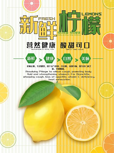 新鲜酸甜柠檬海报
