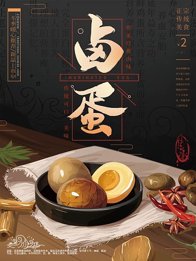 原创手绘经典美食卤蛋海报