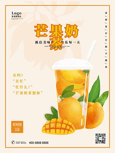 芒果奶茶冷饮海报 夏日清凉冰淇淋美食海报