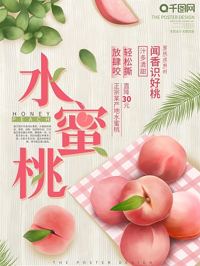 原创手绘水蜜桃水果果蔬宣传海报