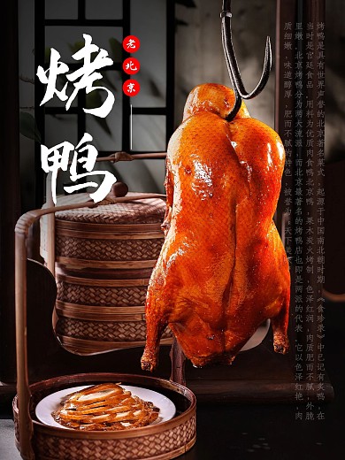 老北京烤鸭传统美食海报