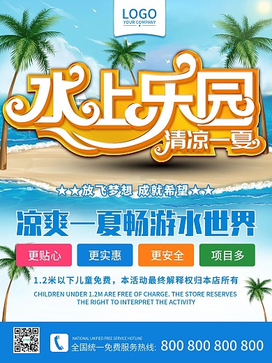 水上乐园清凉一夏旅游水世界宣传海报
